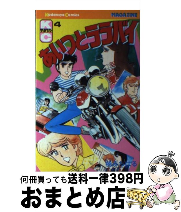 楽天市場】あいつとララバイ(本・雑誌・コミック)の通販 楽天市場】あいつとララバイ(本・雑誌・コミック)の通販