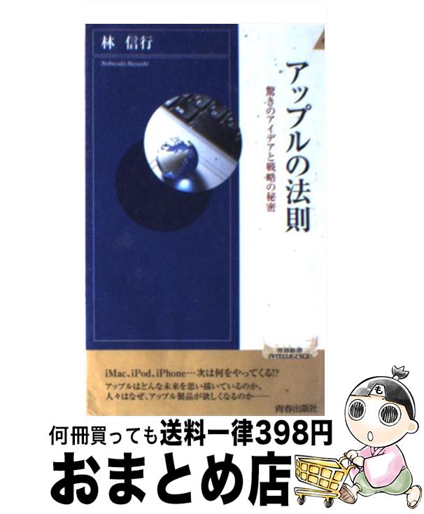【中古】 アップルの法則 驚きのアイデアと戦略の秘密 / 林 信行 / 青春出版社 [新書]【宅配便出荷】