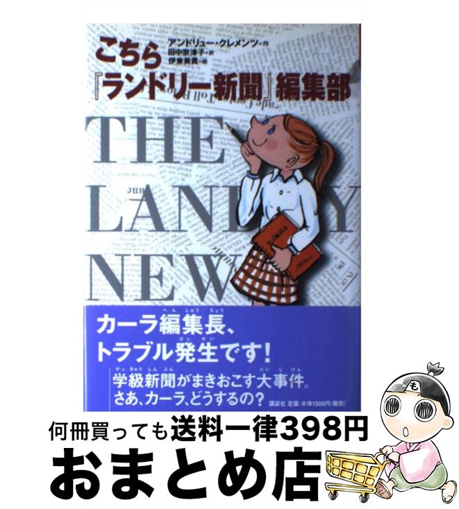 【中古】 こちら『ランドリー新聞』編集部 / アンドリュー クレメンツ, 田中 奈津子, 伊東 美貴, Andrew Clements / 講談社 [単行本]【宅配便出荷】