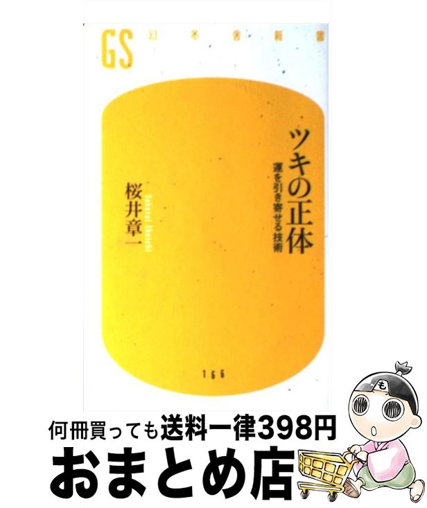 【中古】 ツキの正体 運を引き寄せる技術 / 桜井 章一 / 幻冬舎 新書 【宅配便出荷】