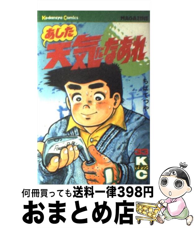 【中古】 あした天気になあれ 33 / 