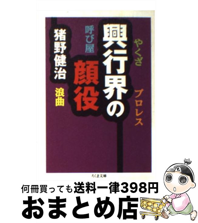 【中古】 興行界の顔役 / 猪野 健治 / 筑摩書房 [文庫]【宅配便出荷】