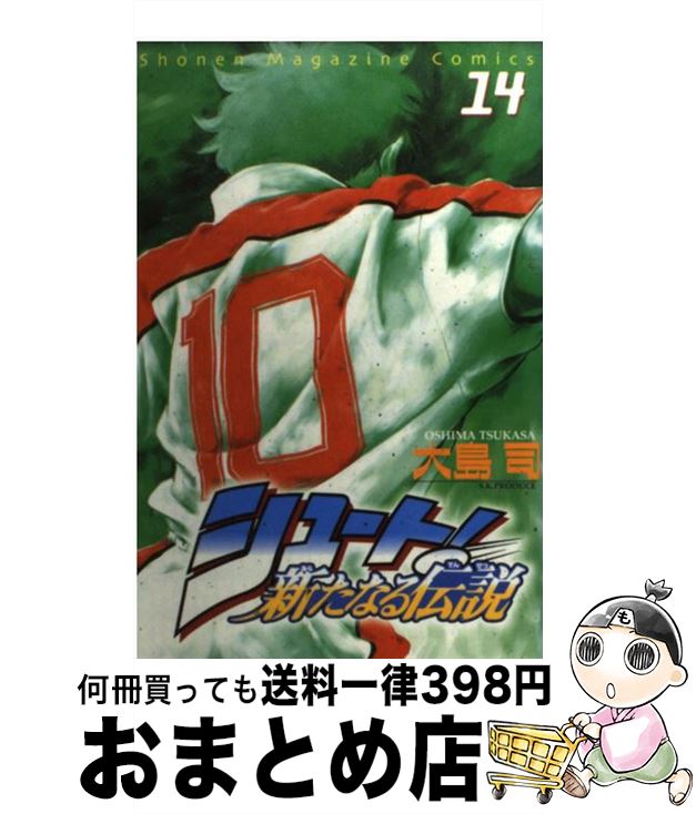 【中古】 シュート！新たなる伝説 14 / 大島 司 / 講談社 [コミック]【宅配便出荷】