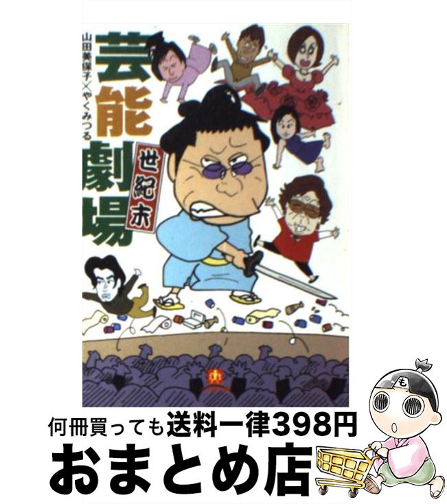 楽天もったいない本舗　おまとめ店【中古】 芸能世紀末劇場 / 山田 美保子, やく みつる / 小学館 [文庫]【宅配便出荷】