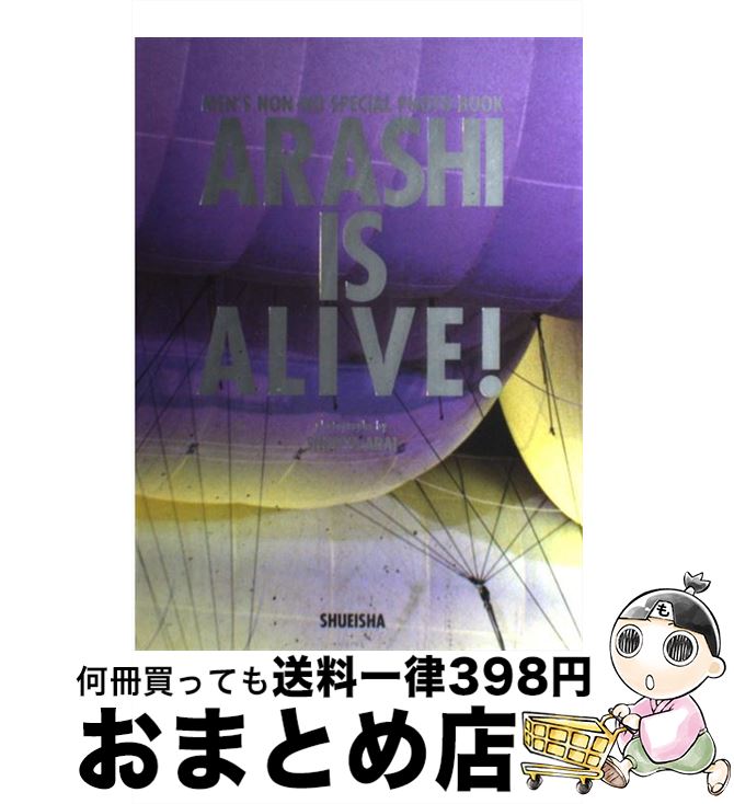 楽天もったいない本舗　おまとめ店【中古】 ARASHI　IS　ALIVE！ 嵐5大ドームツアー写真集　MEN’S　NONーNO / 嵐, 荒井俊哉 / 集英社 [大型本]【宅配便出荷】