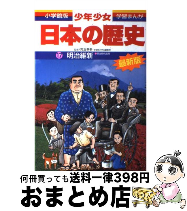 【中古】 少年少女日本の歴史 第17巻 増補版 / 児玉 幸多, あおむら 純 / 小学館 [単行本]【宅配便出荷】
