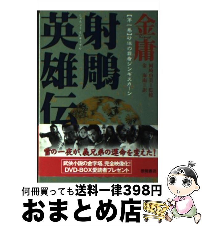 【中古】 射雕英雄伝 1 / 金 庸, 金 海南 / 徳間書