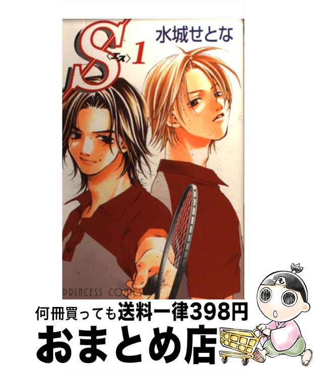 【中古】 S〈エス〉 1 / 水城 せとな / 秋田書店 [コミック]【宅配便出荷】