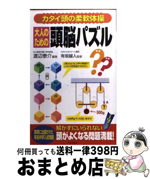 【中古】 大人のための頭脳パズル カタイ頭の柔軟体操 / 渡辺 泰介 / 日本文芸社 [単行本]【宅配便出荷】