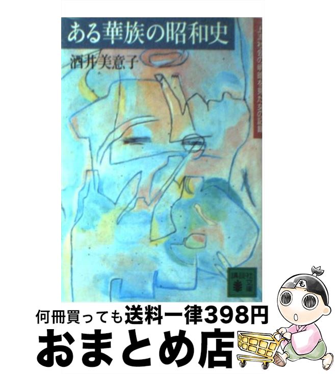 【中古】 ある華族の昭和史 上流社会の明暗を見た女の記録 / 酒井 美意子 / 講談社 [文庫]【宅配便出荷】