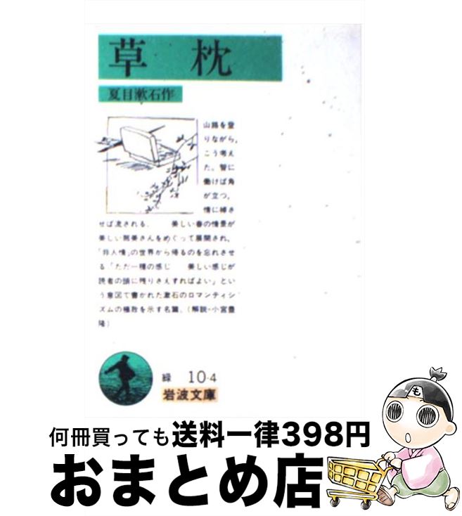 【中古】 草枕 改版 / 夏目 漱石, 重