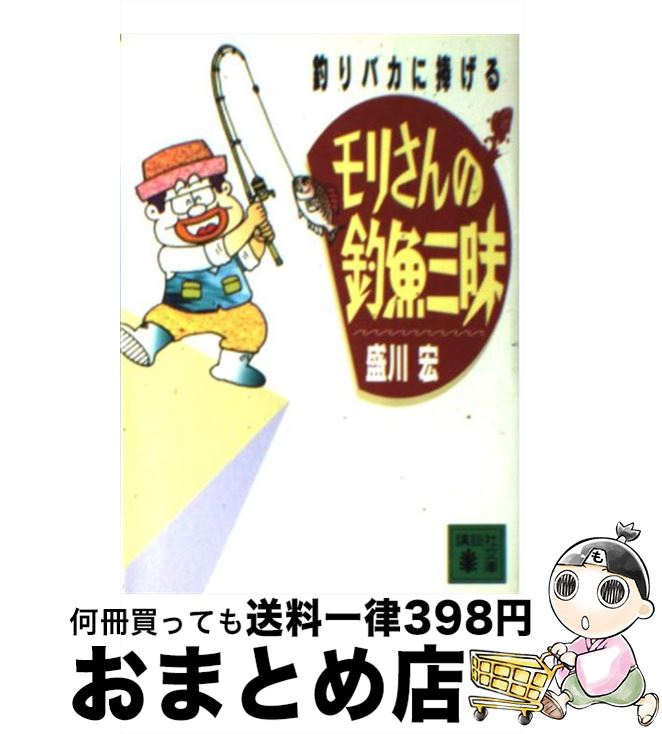 【中古】 モリさんの釣魚三昧 釣りバカに捧げる / 盛川 宏 / 講談社 [文庫]【宅配便出荷】