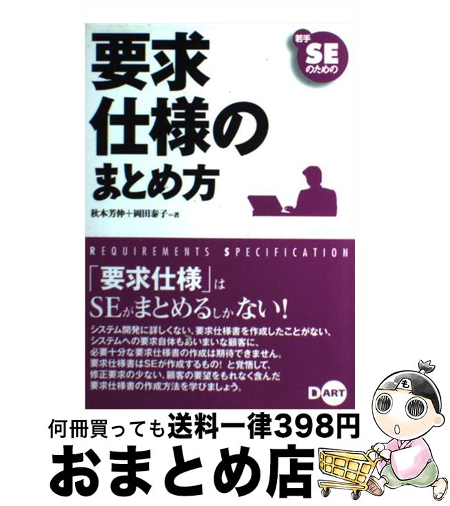 【中古】 若手SEのための要求仕様のまとめ方 / 秋本 芳伸, 岡田 泰子 / ディー・アート [単行本]【宅配便出荷】