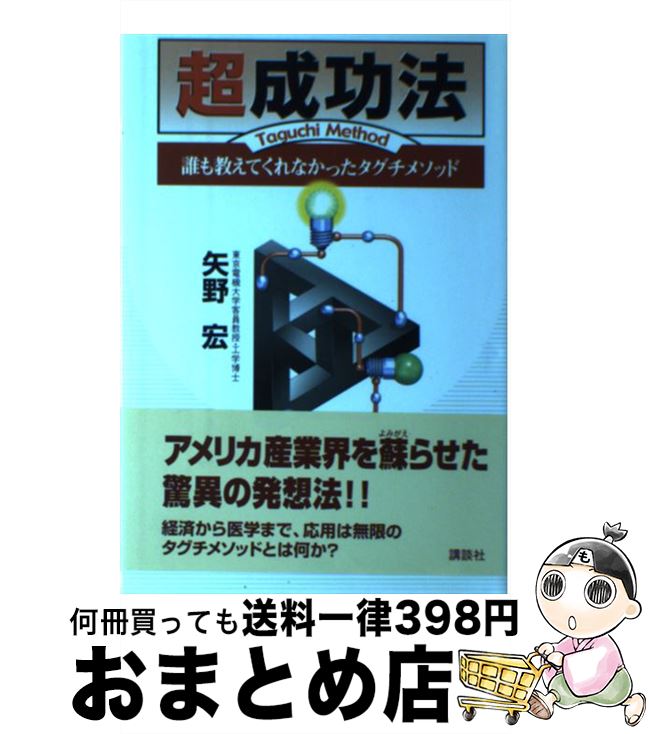 【中古】 超成功法 誰も教えてくれなかったタグチメソッド / 矢野 宏 / 講談社 [単行本]【宅配便出荷】