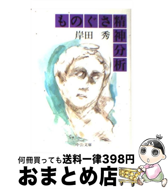 著者：岸田 秀出版社：中央公論新社サイズ：文庫ISBN-10：4122025184ISBN-13：9784122025189■こちらの商品もオススメです ● ノルウェイの森 下 / 村上 春樹 / 講談社 [単行本] ● バカの壁 / 養老 孟司 / 新潮社 [新書] ● ノルウェイの森 上 / 村上 春樹 / 講談社 [単行本] ● 男の作法 改版 / 池波 正太郎 / 新潮社 [文庫] ● 沈黙 改版 / 遠藤 周作 / 新潮社 [文庫] ● 「自分」の壁 / 養老 孟司 / 新潮社 [新書] ● 檸檬 改版 / 梶井 基次郎 / 新潮社 [文庫] ● デミアン 改版 / ヘッセ, 高橋 健二 / 新潮社 [文庫] ● 深い河（ディープ・リバー） / 遠藤 周作 / 講談社 [文庫] ● 機動戦士ガンダムサンダーボルト 1 / 太田垣 康男, 富野 由悠季, 矢立 肇 / 小学館 [コミック] ● 日本語の年輪 / 大野 晋 / 新潮社 [文庫] ● 文人悪食 / 嵐山 光三郎 / 新潮社 [文庫] ● イエスの生涯 改版 / 遠藤 周作 / 新潮社 [文庫] ● 礼儀作法入門 / 山口 瞳 / 新潮社 [文庫] ● 不道徳教育講座 改版 / 三島 由紀夫 / 角川書店 [文庫] ■通常24時間以内に出荷可能です。※繁忙期やセール等、ご注文数が多い日につきましては　発送まで72時間かかる場合があります。あらかじめご了承ください。■宅配便(送料398円)にて出荷致します。合計3980円以上は送料無料。■ただいま、オリジナルカレンダーをプレゼントしております。■送料無料の「もったいない本舗本店」もご利用ください。メール便送料無料です。■お急ぎの方は「もったいない本舗　お急ぎ便店」をご利用ください。最短翌日配送、手数料298円から■中古品ではございますが、良好なコンディションです。決済はクレジットカード等、各種決済方法がご利用可能です。■万が一品質に不備が有った場合は、返金対応。■クリーニング済み。■商品画像に「帯」が付いているものがありますが、中古品のため、実際の商品には付いていない場合がございます。■商品状態の表記につきまして・非常に良い：　　使用されてはいますが、　　非常にきれいな状態です。　　書き込みや線引きはありません。・良い：　　比較的綺麗な状態の商品です。　　ページやカバーに欠品はありません。　　文章を読むのに支障はありません。・可：　　文章が問題なく読める状態の商品です。　　マーカーやペンで書込があることがあります。　　商品の痛みがある場合があります。