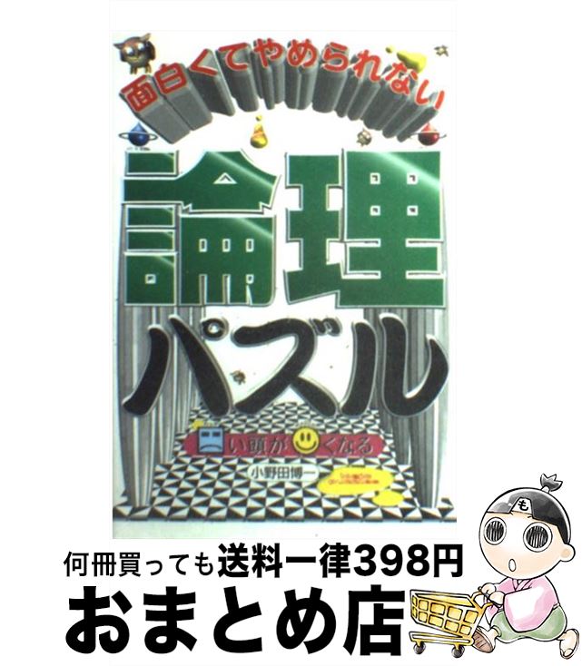  面白くてやめられない論理パズル カタい頭がやわらかくなる / 小野田 博一 / KADOKAWA(中経出版) 