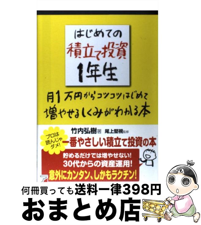 【中古】 はじめての積立て投資1年生 月1万円からコツコツはじめて増やせるしくみがわかる / 竹内 弘樹, 尾上 堅視 / 明日香出版社 [単行本(ソフトカバー...