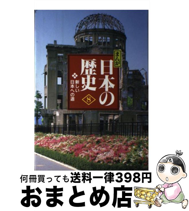 【中古】 まんが日本の歴史 小学館版 8 / あおむら 純 田村 貞雄 / 小学館 [単行本]【宅配便出荷】