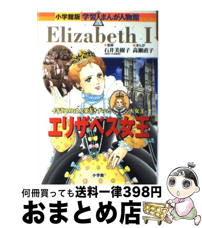 【中古】 エリザベス女王 イギリスのはん栄をきずいた大女王 / 菅谷惇夫, 高瀬 直子 / 小学館 [単行本]【宅配便出荷】