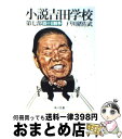 【中古】 小説吉田学校 第7部 / 戸川 猪佐武 / KADOKAWA 文庫 【宅配便出荷】