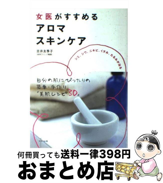 【中古】 女医がすすめるアロマス