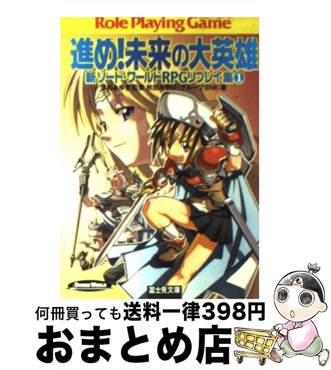 【中古】 進め！未来の大英雄 新ソード・ワールドRPGリプレイ集1 / 秋田 みやび, グループSNE, 浜田 よしかづ, 清松 みゆき / KADOKAWA(富士見書房) [文庫]【宅配便出荷】