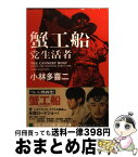 【中古】 蟹工船／党生活者 新装改版 / 小林 多喜二 / 角川グループパブリッシング [文庫]【宅配便出荷】