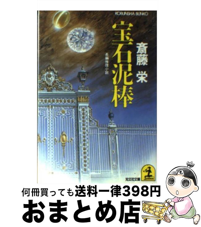 【中古】 宝石泥棒 長編推理小説 / 