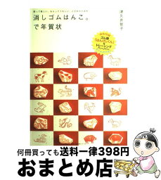 【中古】 消しゴムはんこ。で年賀状 彫って楽しい、もらってうれしい、こだわりハガキ / 津久井 智子 / 主婦の友社 [大型本]【宅配便出荷】