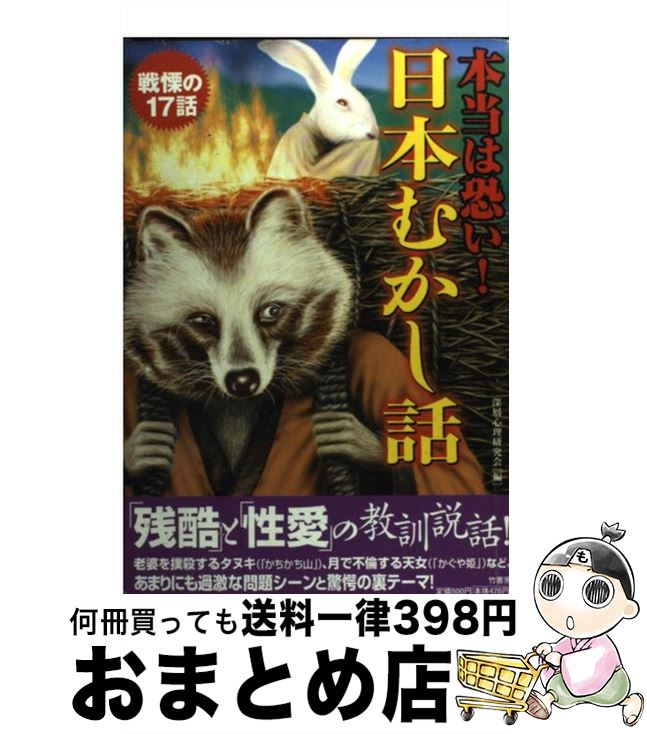 【中古】 本当は恐い！日本むかし話 / 深層心理研究会 / 竹書房 [単行本]【宅配便出荷】