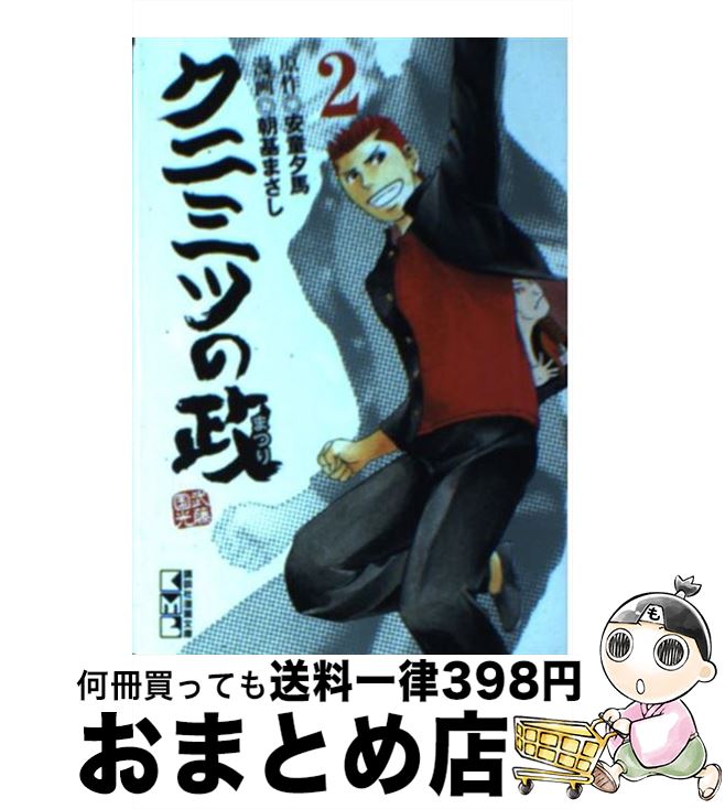 【中古】 クニミツの政 2 / 朝基 まさし / 講談社 [文庫]【宅配便出荷】