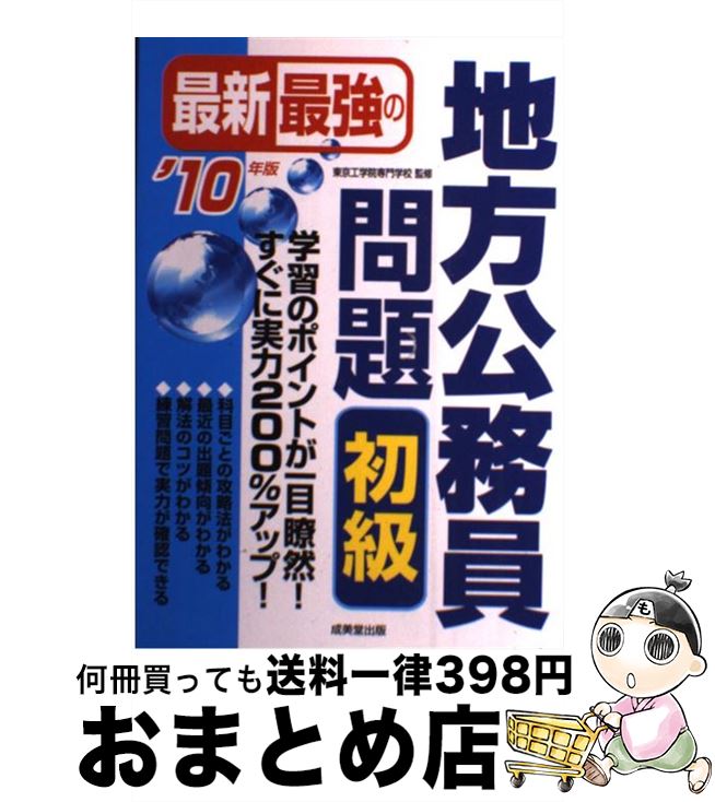 【中古】 最新最強の地方公務員問題初級 ’10年版 / 東京工学院専門学校 / 成美堂出版 [単行本]【宅配便出荷】