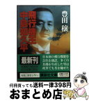 【中古】 飛行機王・中島知久平 / 豊田 穣 / 講談社 [文庫]【宅配便出荷】