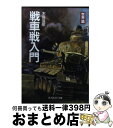 【中古】 戦車戦入門 世界篇 新装版 / 木俣 滋郎 / 潮書房光人新社 文庫 【宅配便出荷】