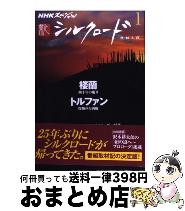 【中古】 新シルクロード NHKスペシャル 1 / NHK「新シルクロード」プロジェクト / NHK出版 [単行本]【..