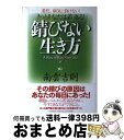 【中古】 錆びない生き方 老化、病気に負けない！きっとあなたは若返る！ / 南雲 吉則 / PHP研究所 [単行本]【宅配便出荷】