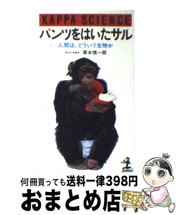 【中古】 パンツをはいたサル 人間は、どういう生物か / 栗本 慎一郎 / 光文社 [ペーパーバック]【宅配便出荷】