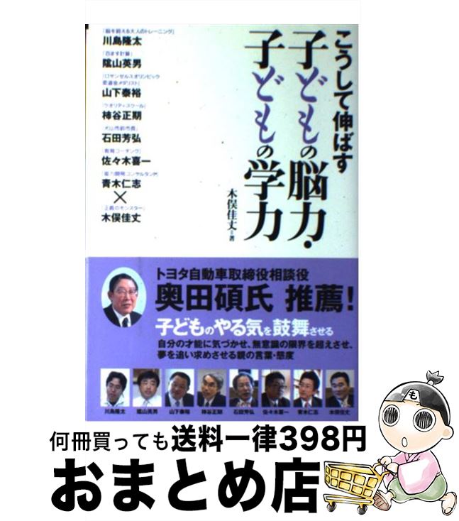 【中古】 こうして伸ばす子どもの脳力・子どもの学力 / 木俣 佳丈 / アチーブメント出版 [単行本（ソフトカバー）]【宅配便出荷】