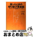 【中古】 困ったときの切り抜け英会話 シチュエーション別お助けフレーズ262 / 立川 美春 / ノヴァ 単行本 【宅配便出荷】