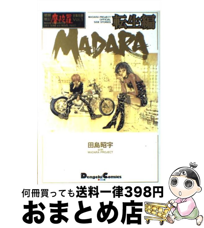 【中古】 Madara 転生編 / 田島 昭宇 / KADOKAWA(アスキー・メディアワ) [コミック]【宅配便出荷】