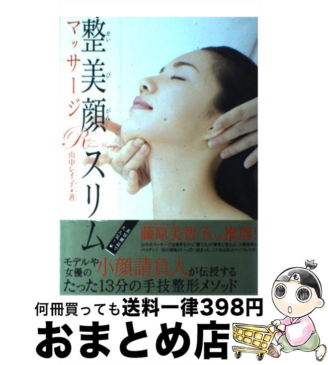 【中古】 整美顔スリムマッサージ / 山中レイ子 / ワニブックス [単行本（ソフトカバー）]【宅配便出荷】