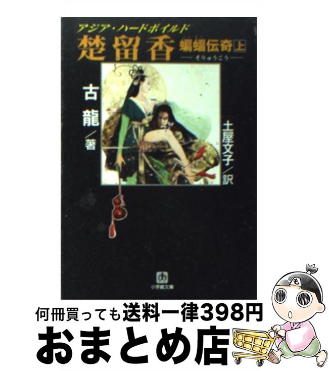 【中古】 楚留香蝙蝠伝奇 上 / 古 龍, 土屋 文子 / 小学館 [文庫]【宅配便出荷】