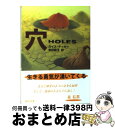 【中古】 穴 Holes． / ルイス サッカー, 幸田 敦子 / 講談社 文庫 【宅配便出荷】