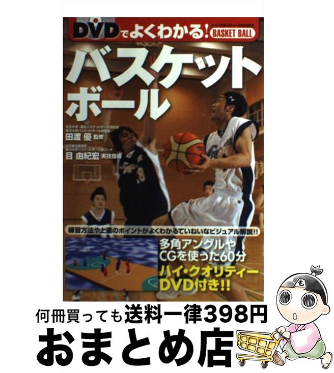 著者：西東社出版社：西東社サイズ：単行本ISBN-10：4791613996ISBN-13：9784791613991■こちらの商品もオススメです ● 名探偵コナン犯人の犯沢さん 1 / かんば まゆこ, 青山 剛昌 / 小学館 [コミック] ● DVDバスケットボールテクニックバイブル / 西東社 / 西東社 [単行本] ● バスケットボールパーフェクトマスター トッププレーヤーが教える基本テクニック！ / 佐古 賢一 / 新星出版社 [単行本] ● スポーツで120％の力を出す！メンタル強化メソッド45 / 浮世 満理子 / 実業之日本社 [単行本（ソフトカバー）] ● DVDバスケットボールテクニックバイブル 新版 / 西東社 / 西東社 [単行本] ● バドミントンパーフェクトマスター トッププレーヤーが見せる、基本～応用のテクニック！ / 松野修二 / 新星出版社 [単行本] ● バスケットボール ゲームに強くなる全テクニック / 成美堂出版 / 成美堂出版 [単行本] ● どんどんうまくなる！ミニバスケットボール入門 真正面から真横から立体ビジュアル解説 / 成美堂出版 / 成美堂出版 [単行本] ● DVD上達レッスンバスケットボール / 成美堂出版 / 成美堂出版 [単行本] ● ジーズ・デイズ（エディット・ヴァージョン）＋ライヴ・フロム・サウス・アフリカ/CD/PHCR-3038 / ボン・ジョヴィ / マーキュリー・ミュージックエンタテインメント [CD] ● バスケットボール チーム戦術の基本と実践 / 富樫英樹 / 成美堂出版 [単行本] ■通常24時間以内に出荷可能です。※繁忙期やセール等、ご注文数が多い日につきましては　発送まで72時間かかる場合があります。あらかじめご了承ください。■宅配便(送料398円)にて出荷致します。合計3980円以上は送料無料。■ただいま、オリジナルカレンダーをプレゼントしております。■送料無料の「もったいない本舗本店」もご利用ください。メール便送料無料です。■お急ぎの方は「もったいない本舗　お急ぎ便店」をご利用ください。最短翌日配送、手数料298円から■中古品ではございますが、良好なコンディションです。決済はクレジットカード等、各種決済方法がご利用可能です。■万が一品質に不備が有った場合は、返金対応。■クリーニング済み。■商品画像に「帯」が付いているものがありますが、中古品のため、実際の商品には付いていない場合がございます。■商品状態の表記につきまして・非常に良い：　　使用されてはいますが、　　非常にきれいな状態です。　　書き込みや線引きはありません。・良い：　　比較的綺麗な状態の商品です。　　ページやカバーに欠品はありません。　　文章を読むのに支障はありません。・可：　　文章が問題なく読める状態の商品です。　　マーカーやペンで書込があることがあります。　　商品の痛みがある場合があります。