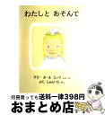 【中古】 わたしとあそんで / マリー・ホール・エッツ, よだ じゅんいち / 福音館書店 [大型本]【宅配便出荷】