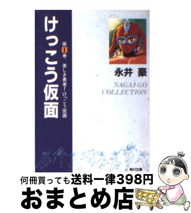 【中古】 けっこう仮面 第1巻 / 永井 豪 / KADOKAWA [文庫]【宅配便出荷】