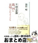 【中古】 我、国に裏切られようとも 証言村上正邦 / 魚住 昭 / 講談社 [単行本]【宅配便出荷】