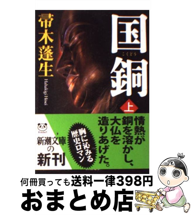 【中古】 国銅 上巻 / 帚木 蓬生 / 新潮社 [文庫]【宅配便出荷】