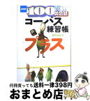 【中古】 コーパス練習帳プラス NHK　100語でスタート！英会話 / 投野 由紀夫 / NHK出版 [ムック]【宅配便出荷】