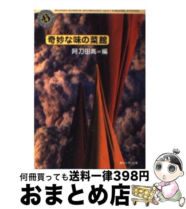 【中古】 奇妙な味の菜館 / 阿刀田 高 / KADOKAWA [文庫]【宅配便出荷】